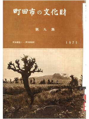 cover image of 町田市の文化財　第９集　１９７１